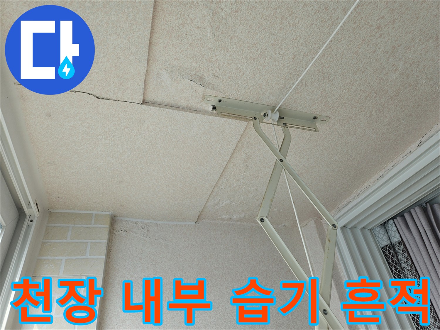 천장 마감재 균열-누수로 인한 석고보드 변색 부위