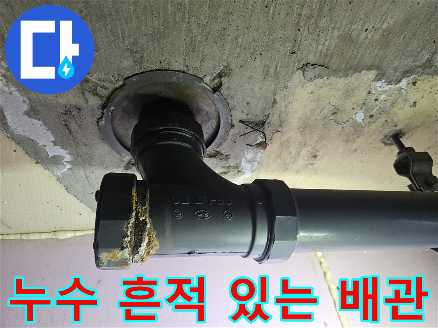 천장-배관-연결-부위-습기-상태