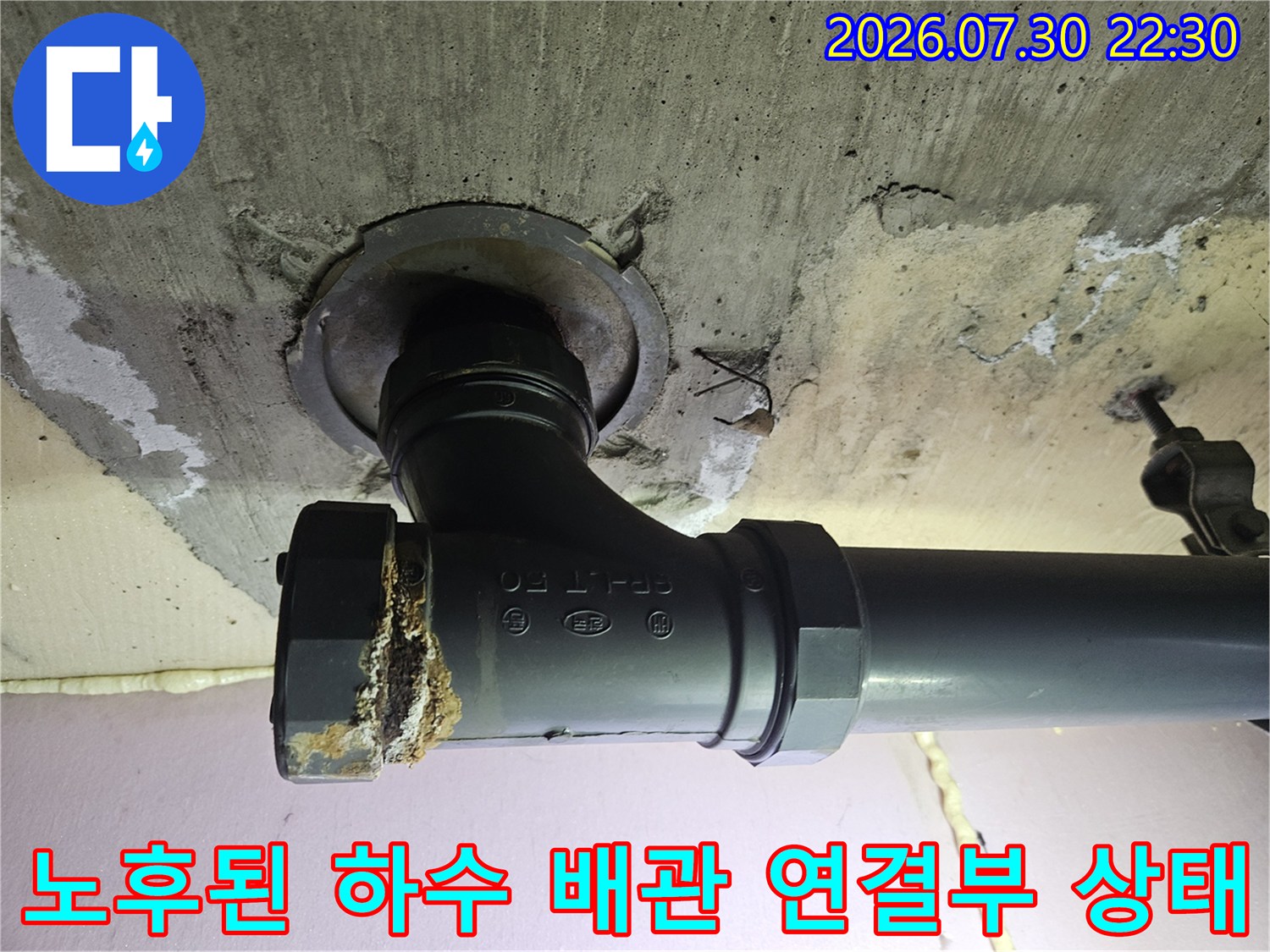천장 상부 노출된 하수 배관의 굴곡진 부분과 연결 지점 상세 촬영 사진입니다.