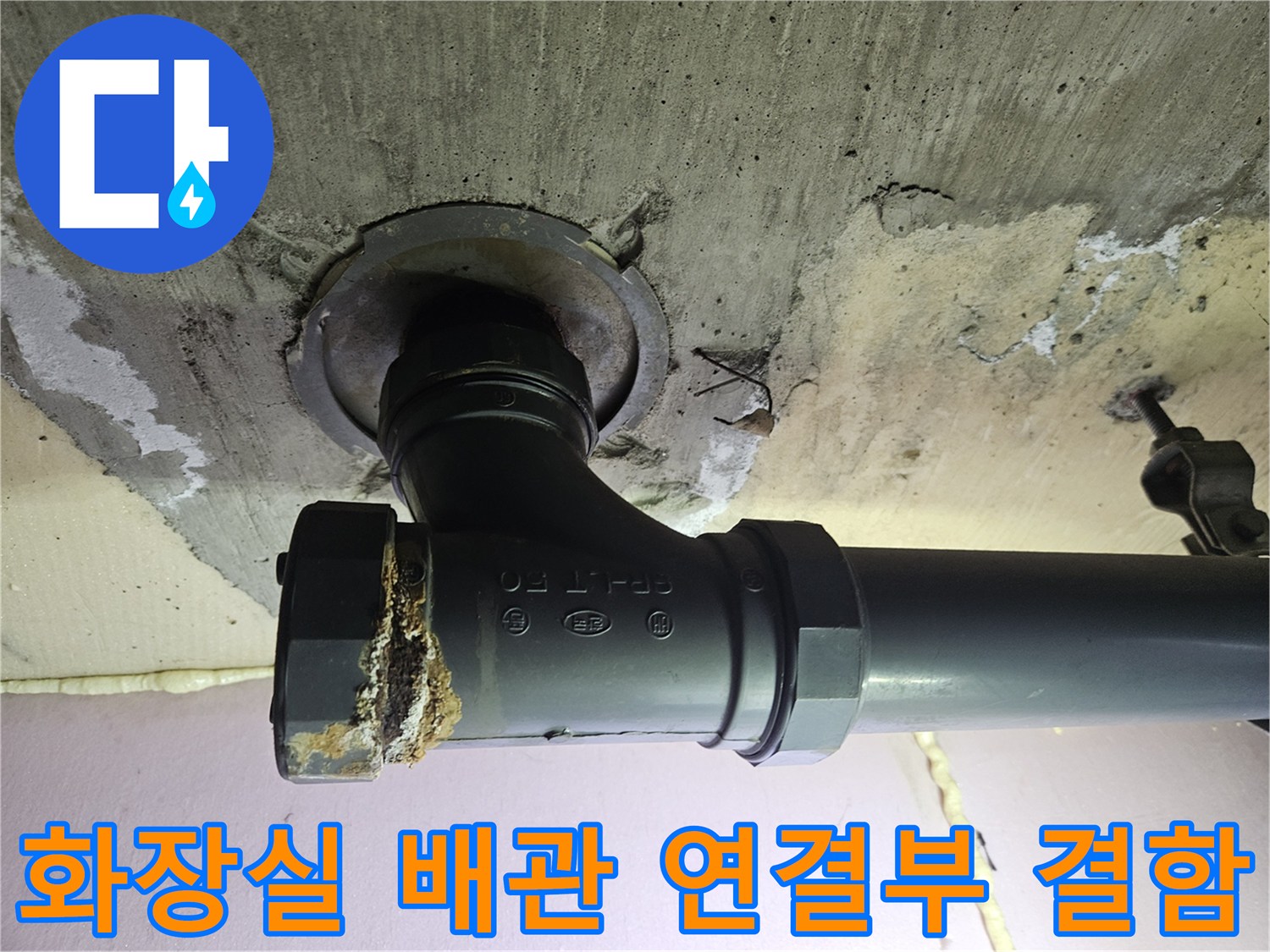 하수관 소켓 부위의 이물질과 배관 파손 상태를 보여주는 사진입니다.
