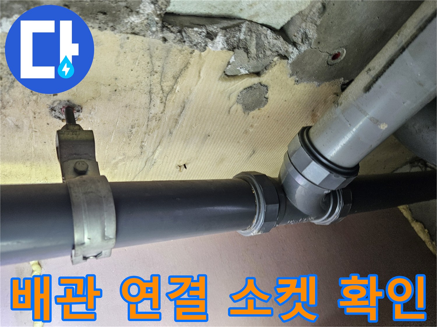 하수도 배관-연결 부속의 틈새와 누수 흔적 관찰