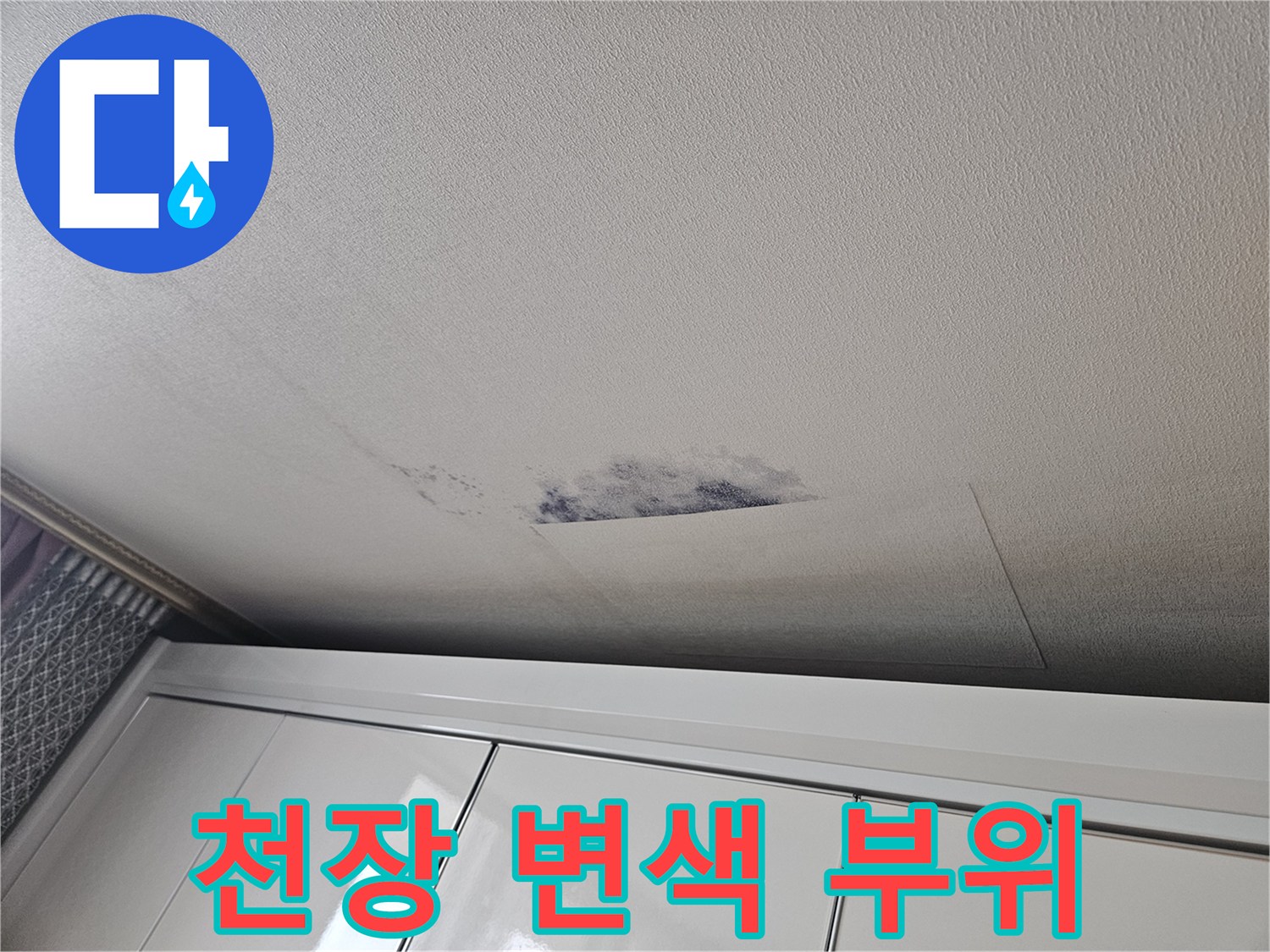 화곡동 아파트 천장 벽면의 어두운 물자국 현상 - 누수 의심 지점