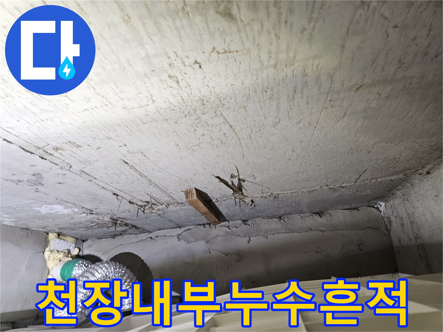 화곡동 현장-젖어 있는 천장 슬래브와 배관 연결 부위