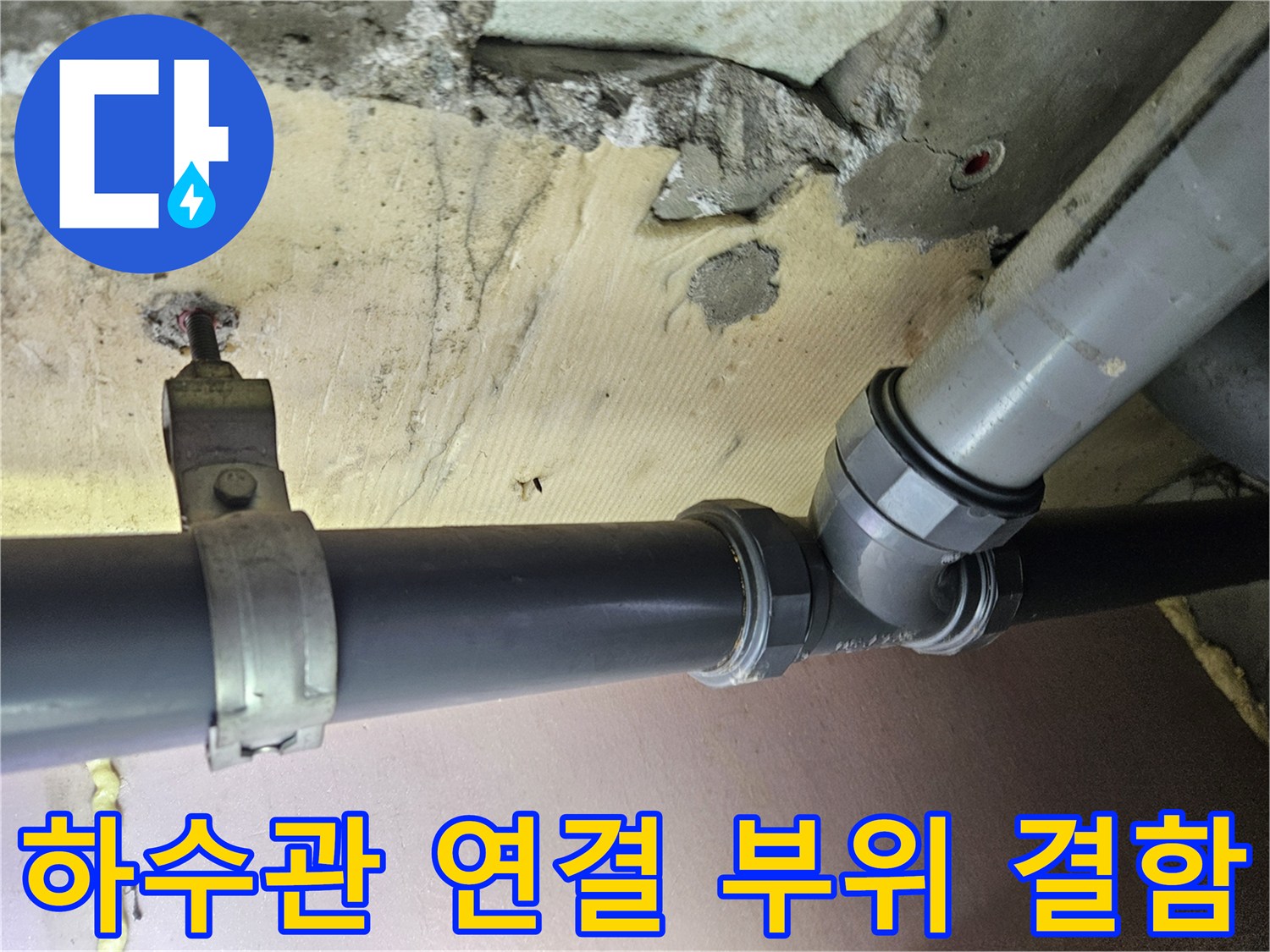 화곡동 현장의-하수관-연결부-파손 상태를-보여주는 사진