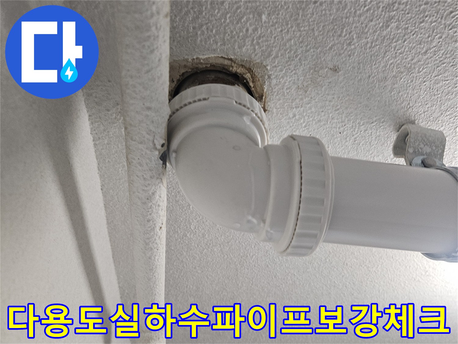 노후된 배관 엘보가 설치된 하부 배출구 주변 점검 사진