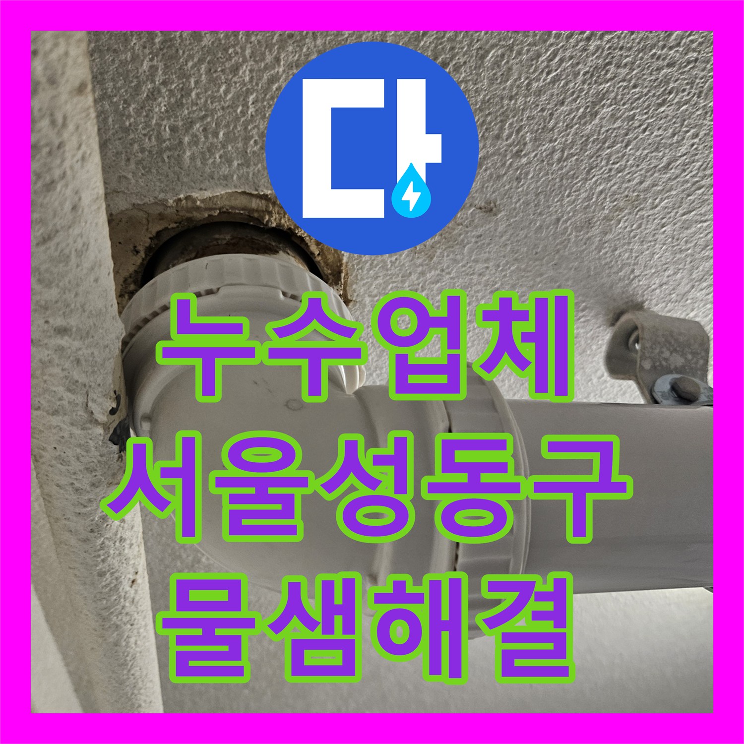 누수업체 세탁실 배수구 PVC 엘보 연결 부위 누수 해결한 서울 성동구 금호동 사례