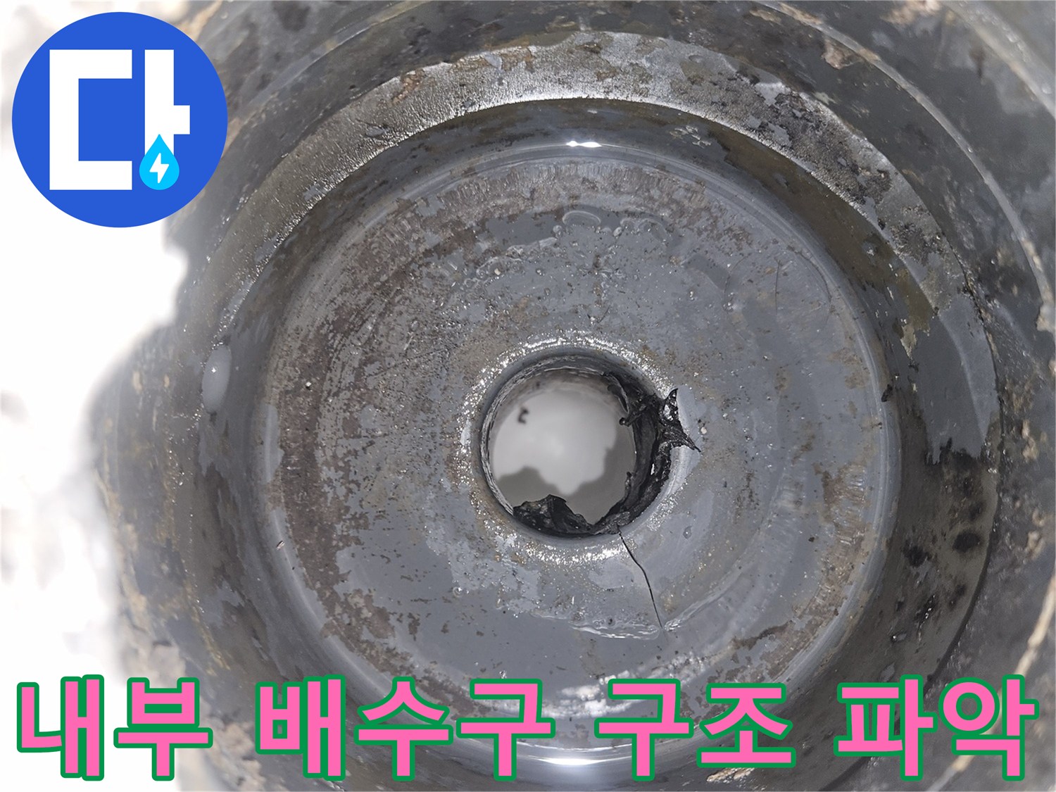 배수 유가 제거 후 노출된 하수관과 연결 부위의 상태