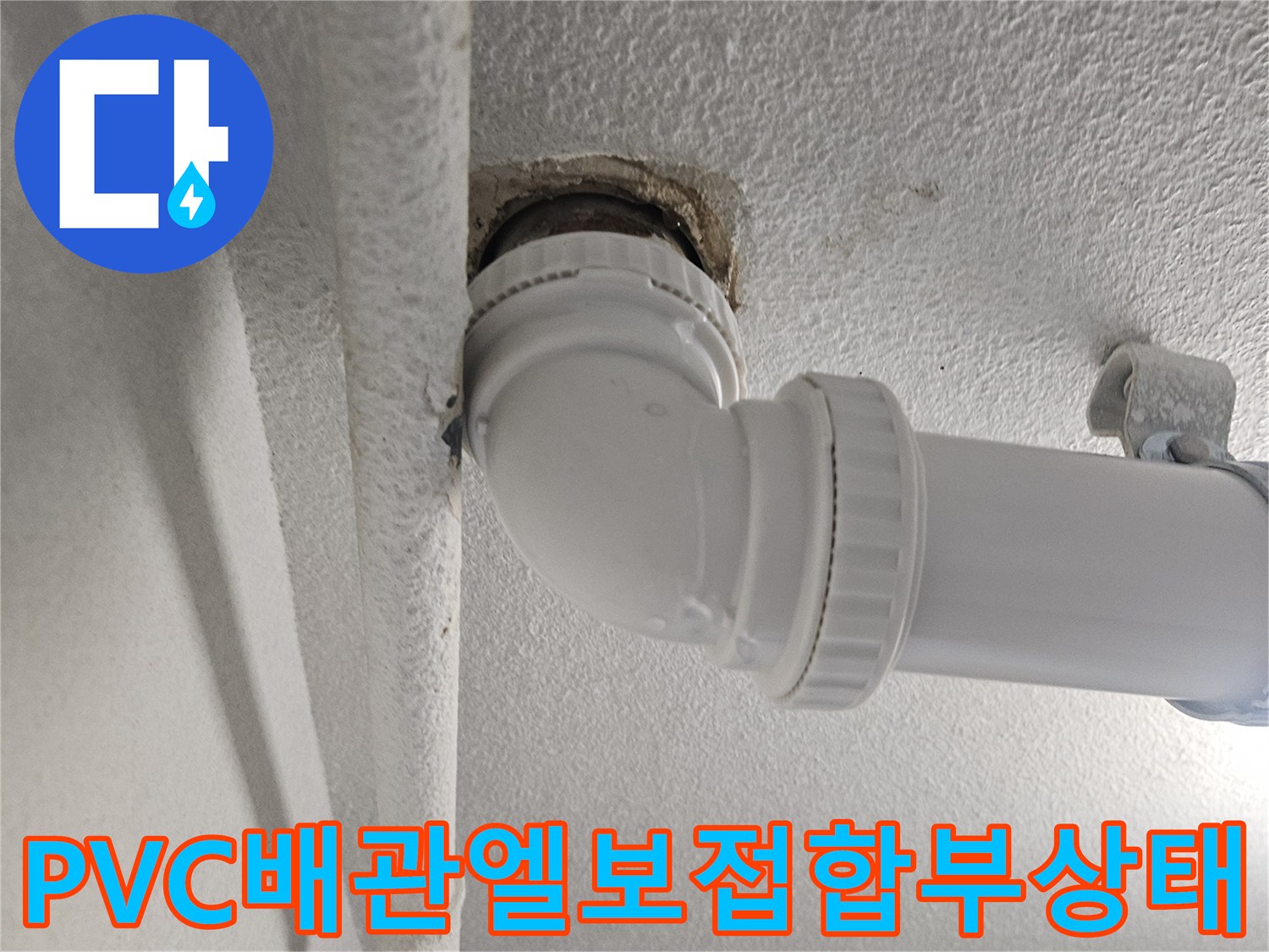 세탁실 하부 배수관 연결 부위의 누수 흔적 점검 모습