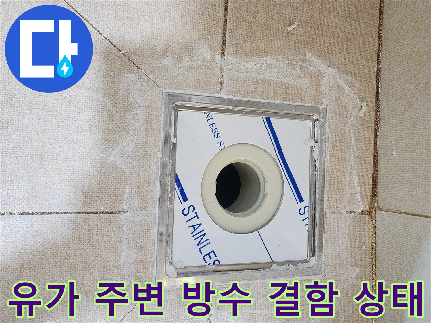 배수관-연결부위의-방수층-균열과-틈새를-촬영한-사진