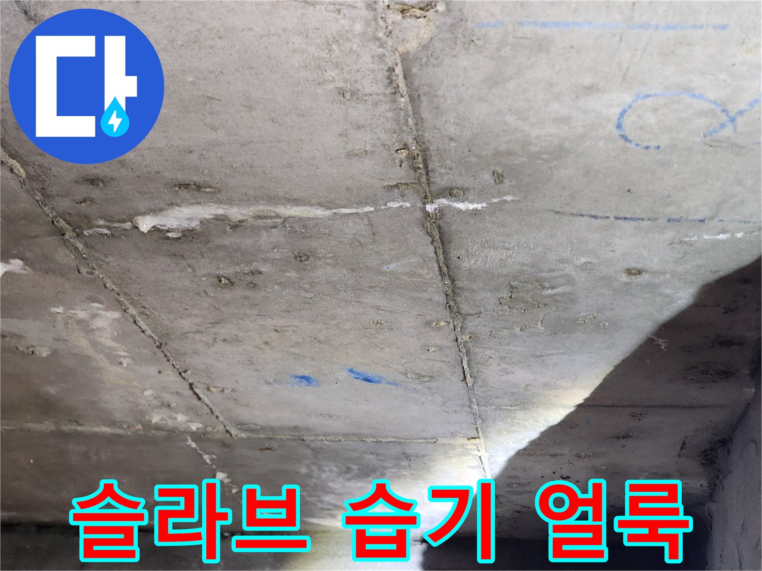 아래층-천장-콘크리트-습기-발생-부위