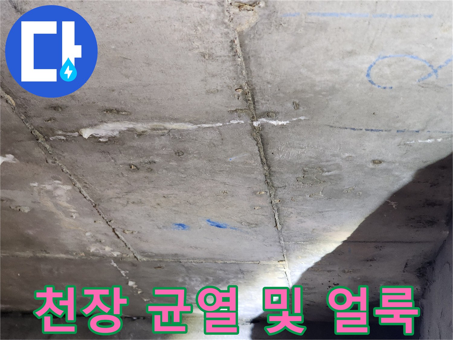 콘크리트 천장면-균열과 습기 흔적이 나타난 부위