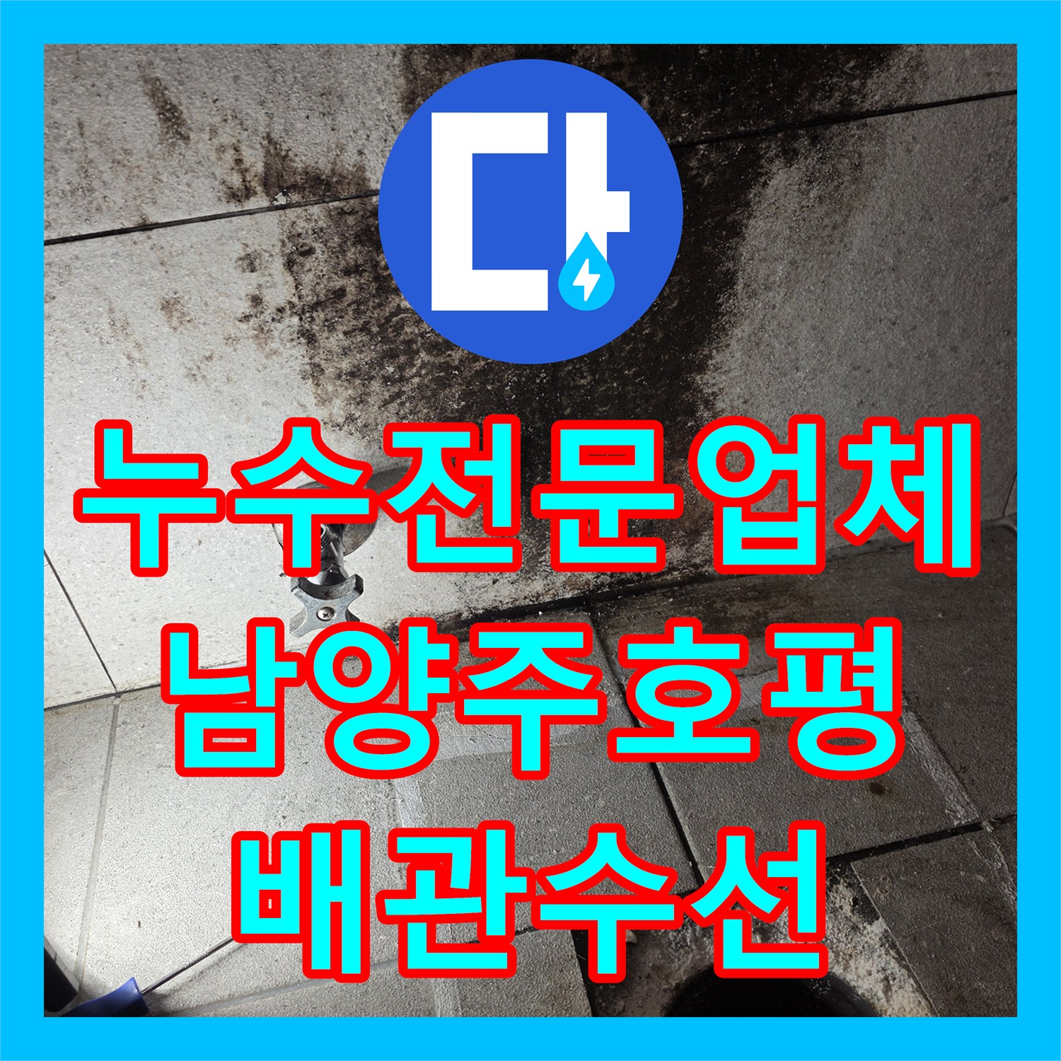 누수전문업체 변기 주변 오수관 파손으로 인한 방수층 복구 작업 남양주시 호평동