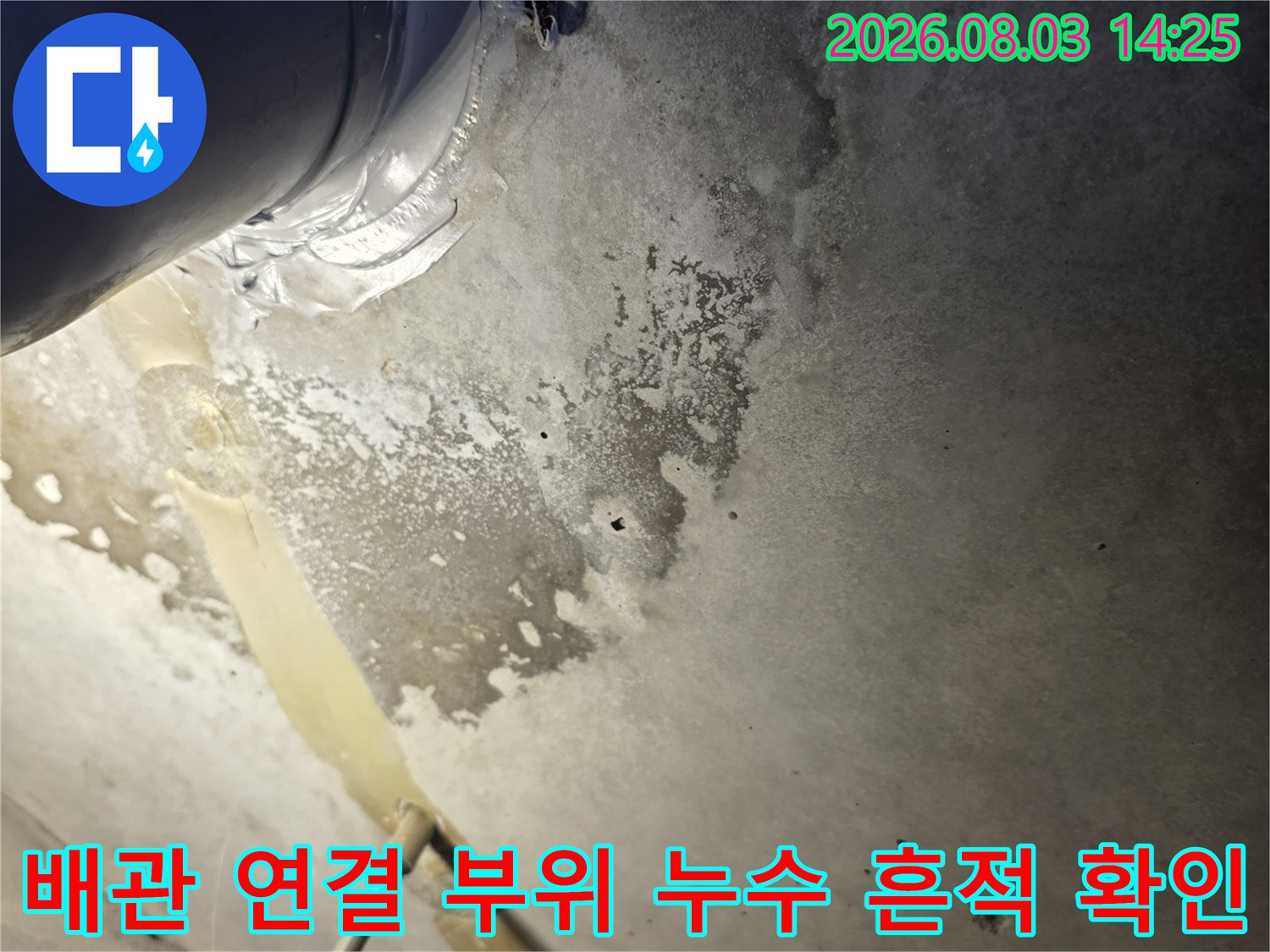 오수 배관 주변의 습기와 석회화된 오염을 촬영한 사진