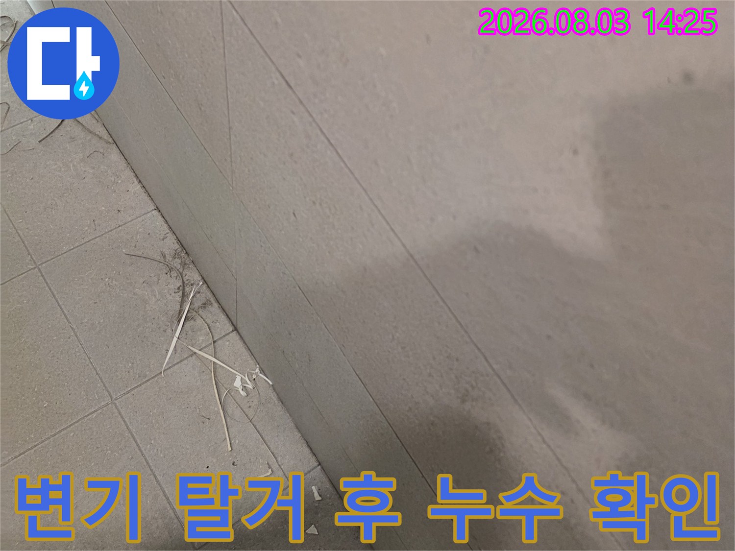 오염된 타일 경계면과 배관 연결부의 시각적 증거