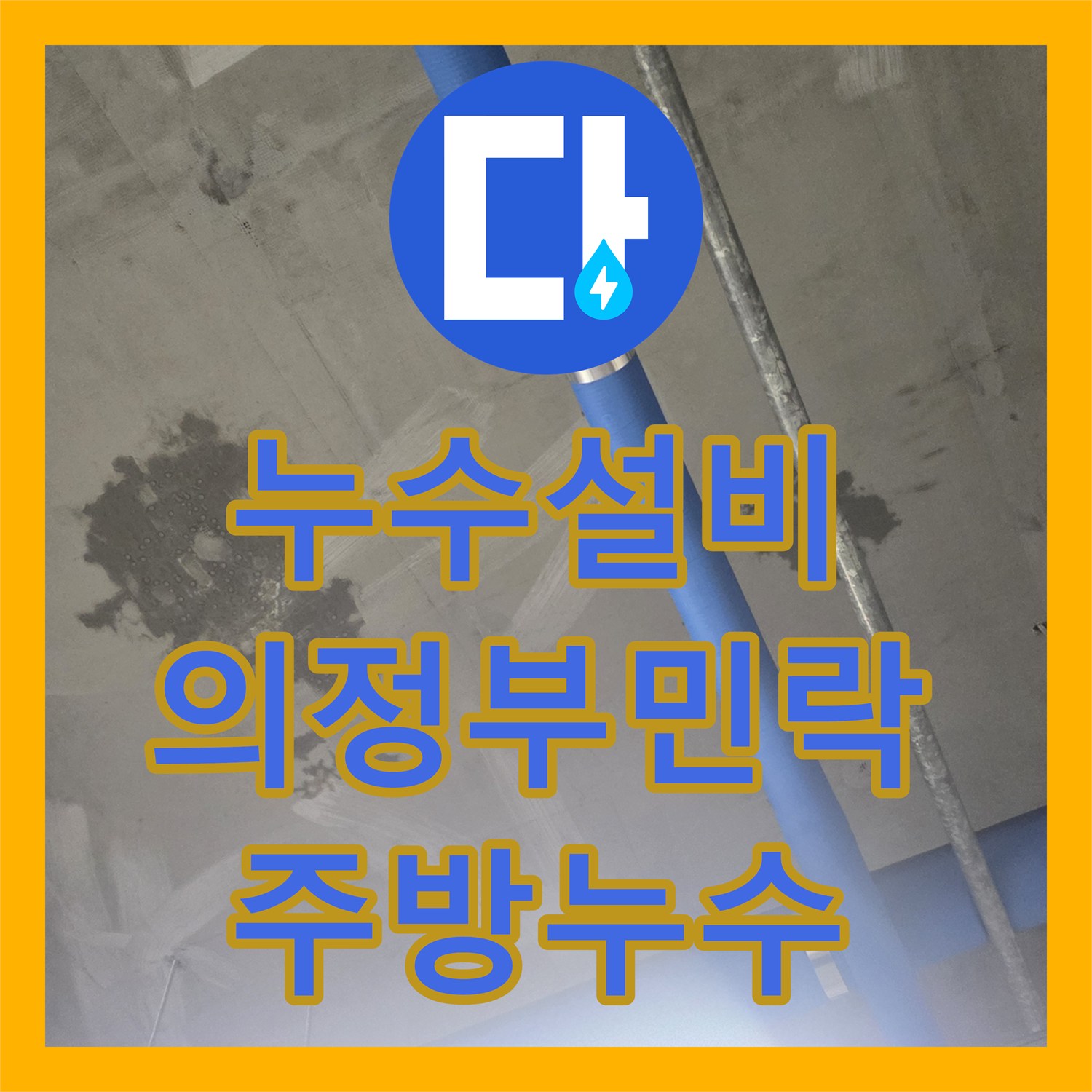 누수설비 주방 바닥 방수층 파손으로 인한 지하 천장 누수 정밀 보수 경기 의정부시 민락동