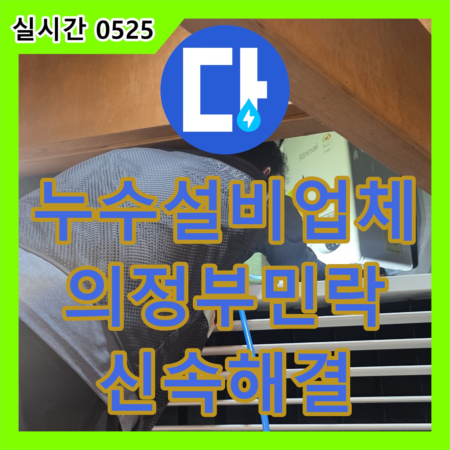 누수설비업체 식당 지하 천장 누수를 유발한 주방 배관 문제를 정밀 탐지하여 해결 경기 의정부시 민락동