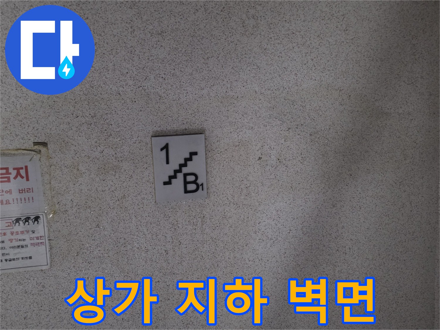 민락동 상가 내부 - 누수가 의심되는 지하층 천장 마감재 부위