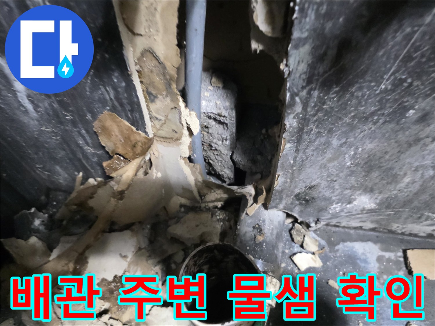 의정부 민락동 현장-누수가 진행된 배관 주변 마감재