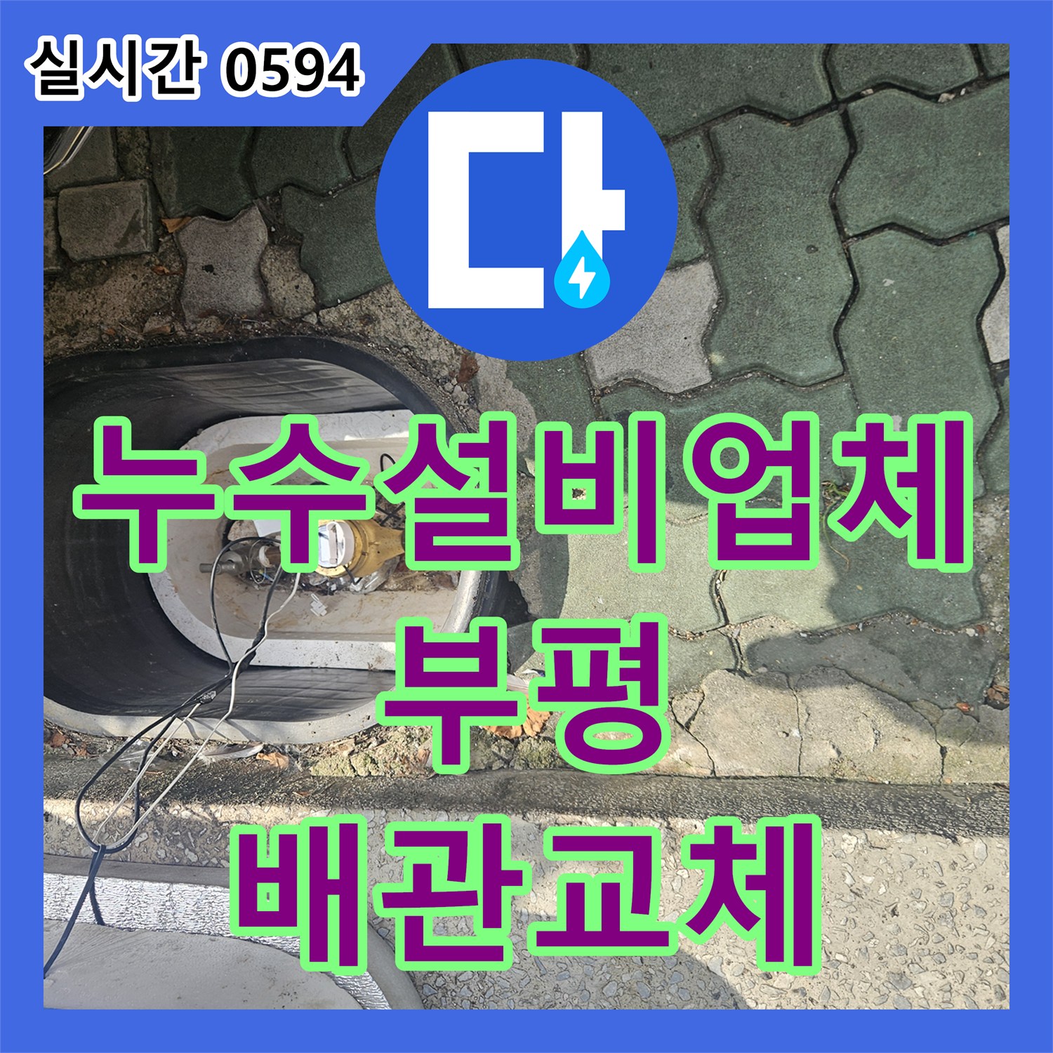 누수설비업체 식당 주방과 화장실 연결부 부식으로 인한 누수 탐지 및 공사 인천부평구부평동