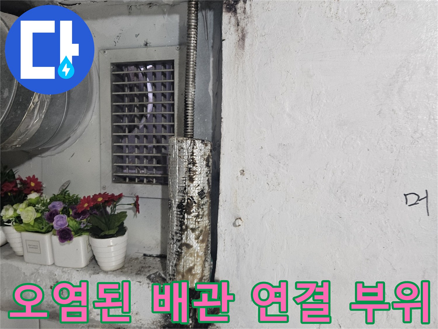 물때와 부식으로 검게 변한 배관 마감 부분