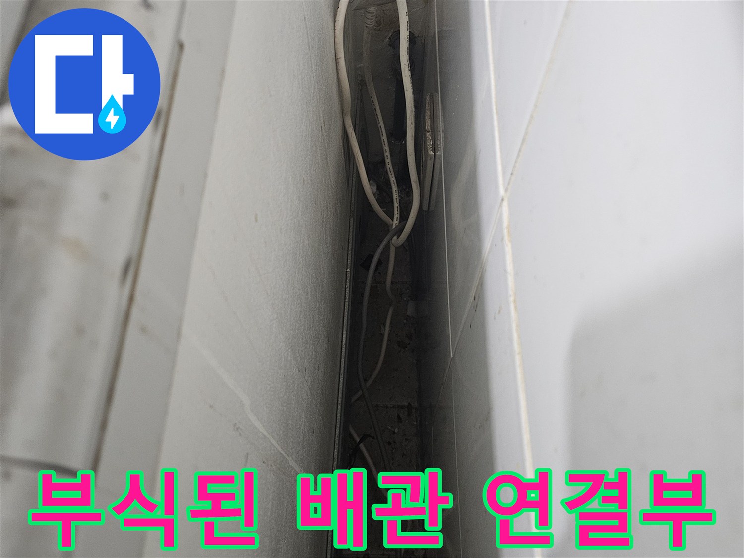 부식되어 낡은 배수관-배관연결부의 상태를 보여줌
