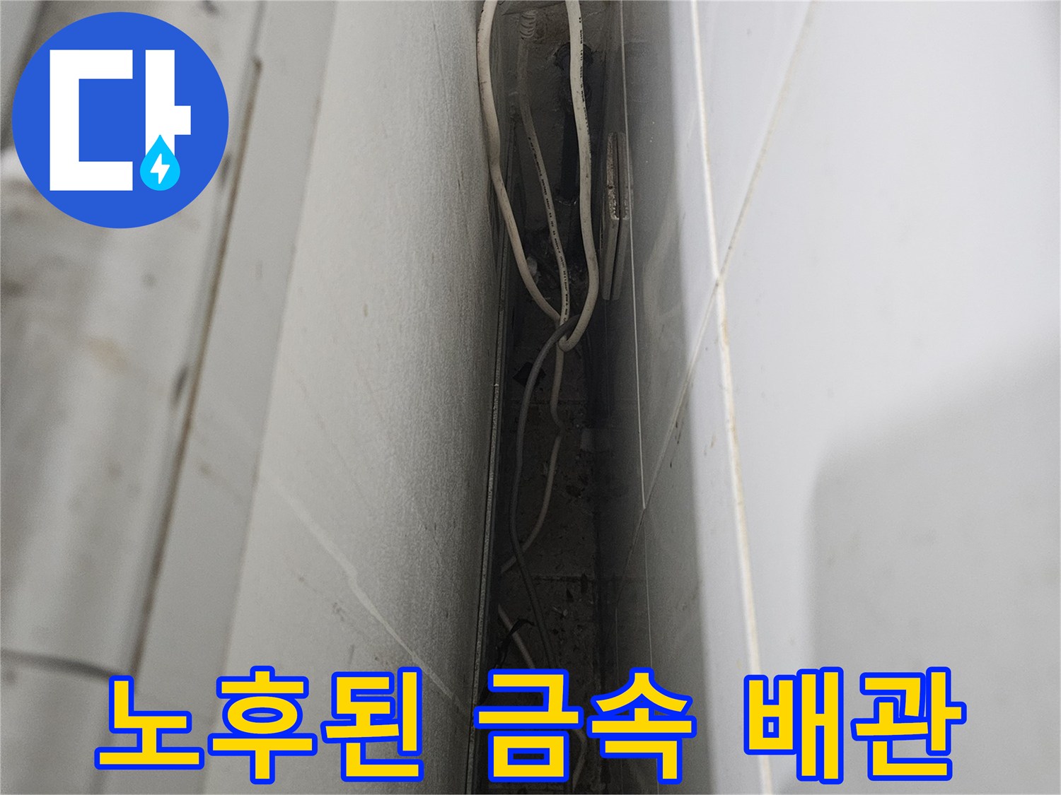 상가 내부 배관-습기로 인해 부식된 금속 소재의 배관