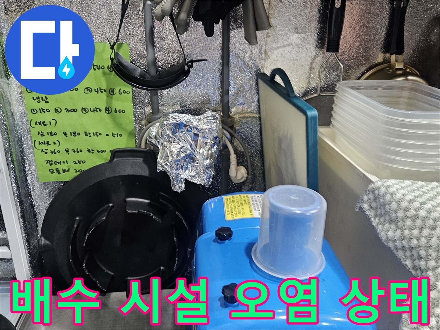 습기로 인해 변색된 배수 설비와 주변 집기류 모습