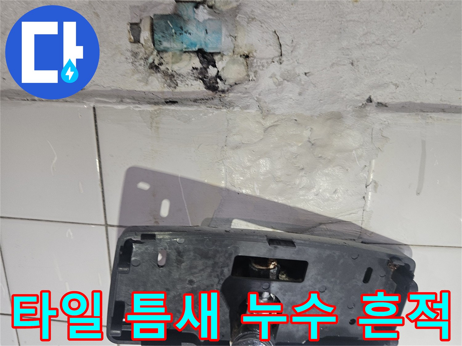 타일 사이-습기로 오염된 배관 주변