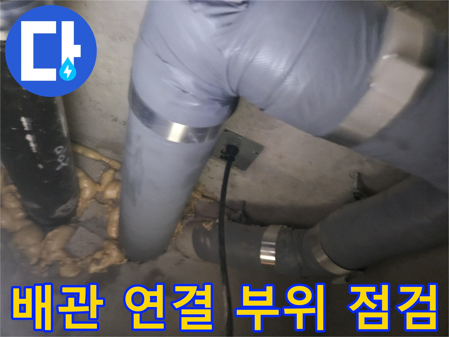 구리 인창동 현장-배관 연결 부위와 보온재 상태 확인