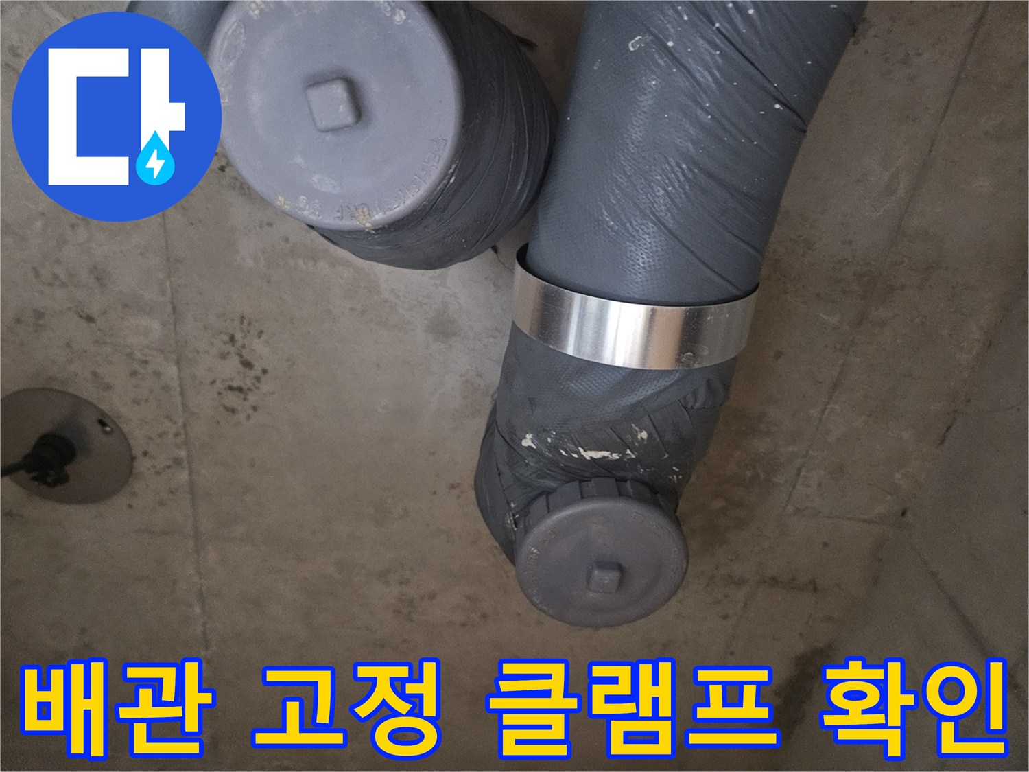 배관 연결부의-금속 밴드와-캡 부위 점검