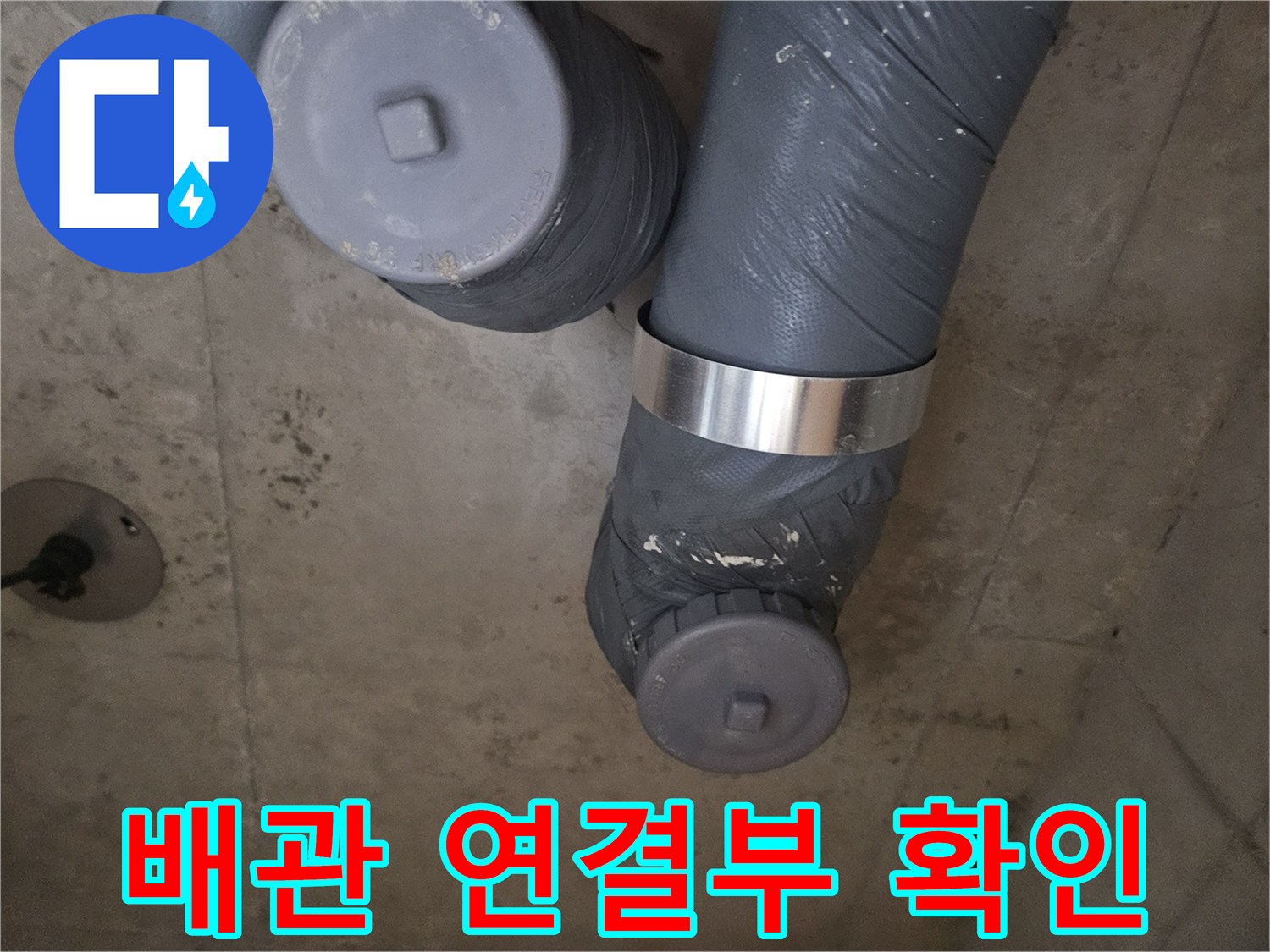 회색 배관-금속 밴드가 체결된 배관 마감 부위