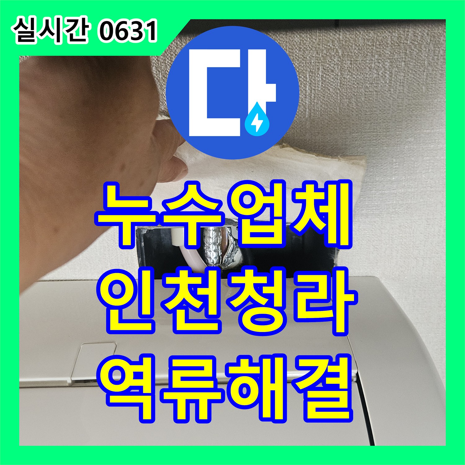 누수업체 에어컨 배관 막힘으로 발생한 천장 누수 및 벽면 오염을 해결한 인천 서구 청라동 사례