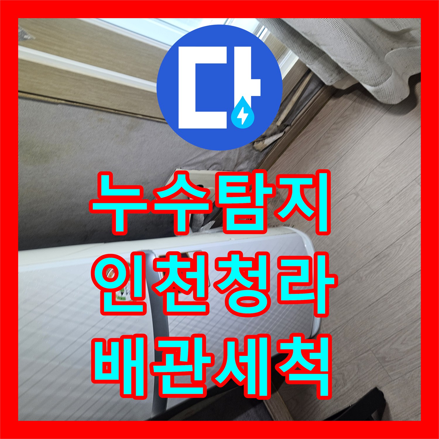 누수탐지 에어컨 응축수 배관 막힘으로 인한 천장 물샘 해결 인천서구청라동