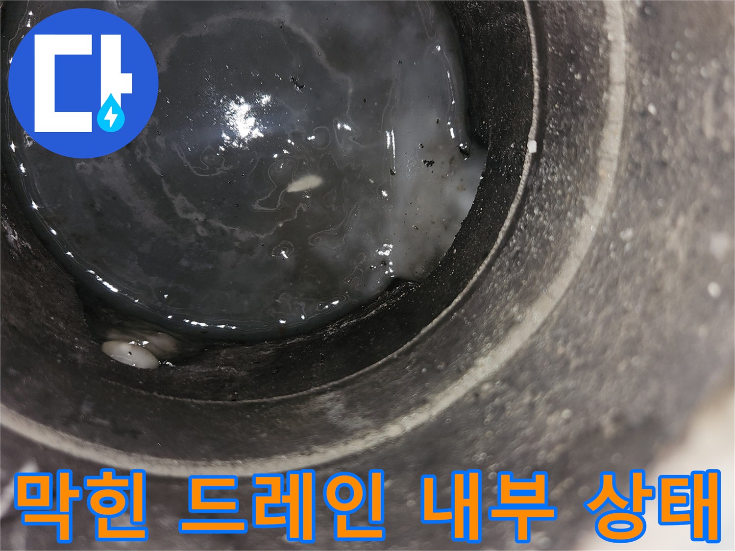 배관 속에 가득 찬 응축수와 오염된 물의 모습