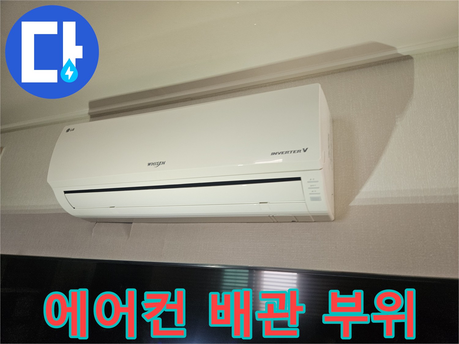 벽면 설치된-에어컨 상단부와 배관 연결부