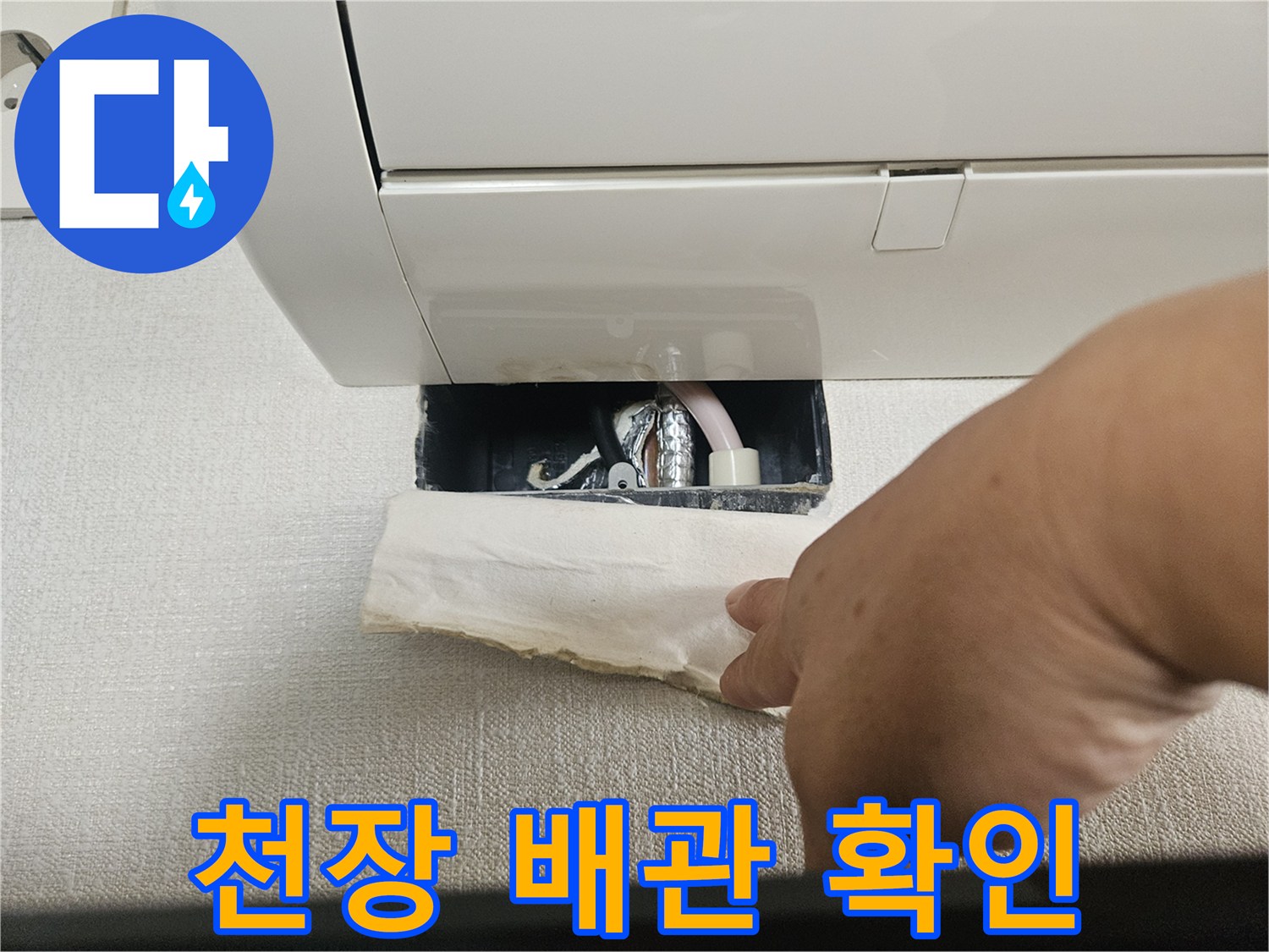 에어컨 내부-드레인 배관 연결부 점검