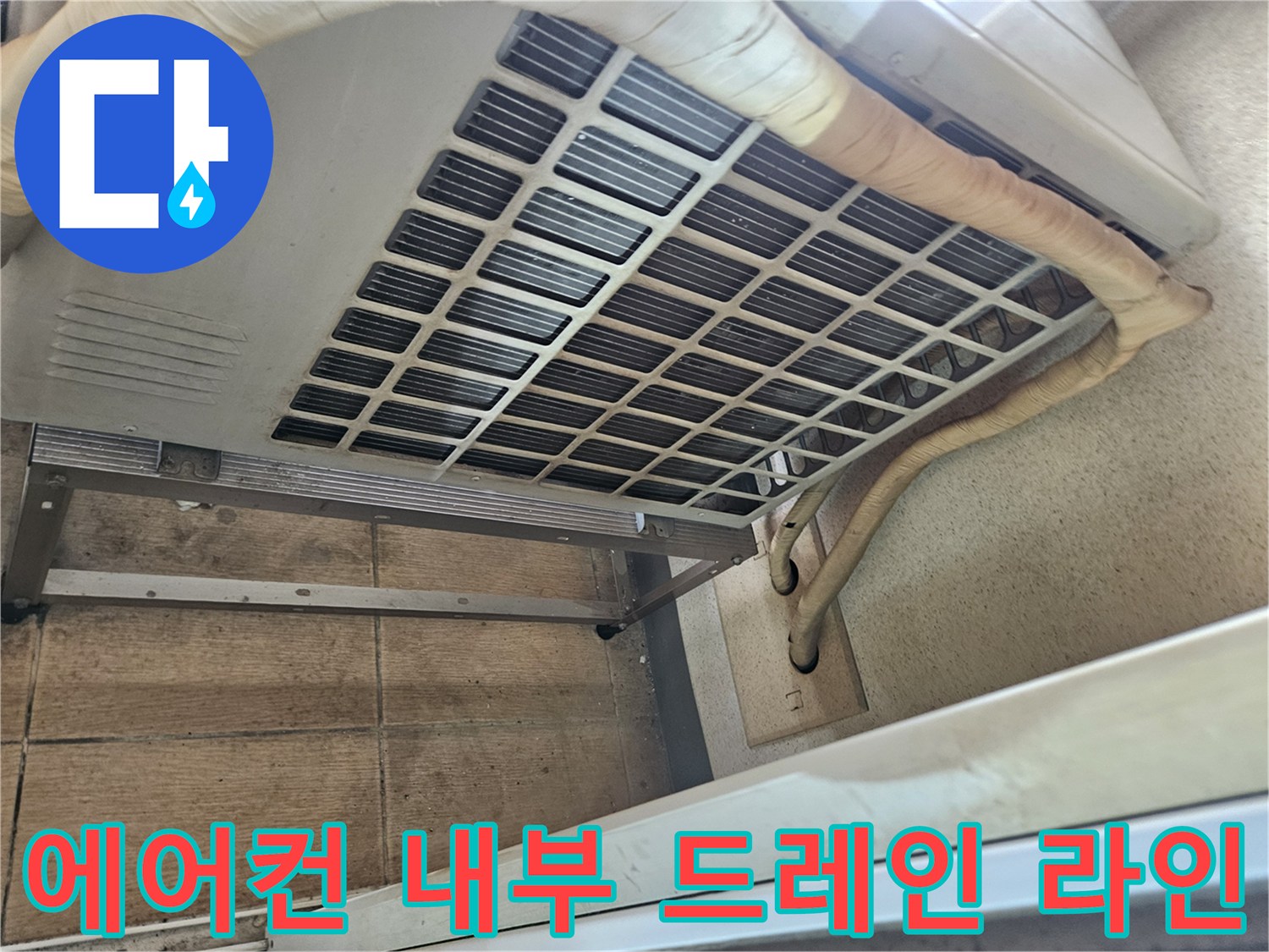 에어컨-실내기-배관-연결부-누수-확인