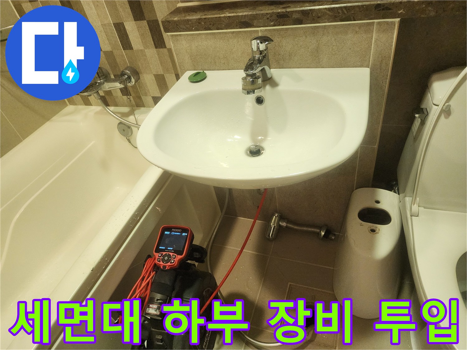 세면대 밑에 설치된 내시경 모니터와 배관 연결 부위