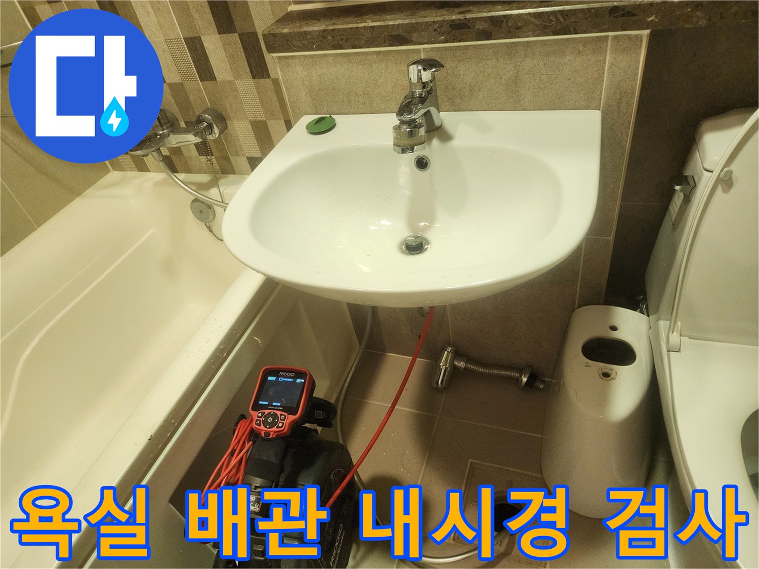세면대 하단 배수 배관 - 전문 장비를 통한 배관 내부 정밀 진단 현장