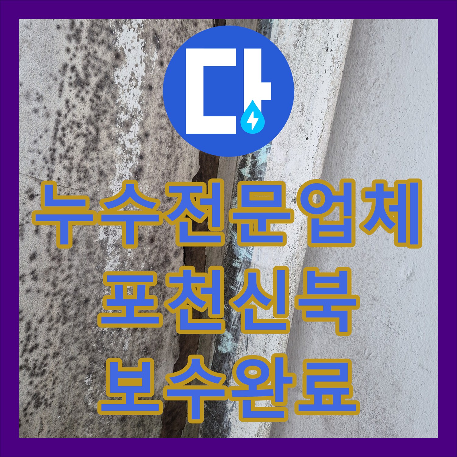 누수전문업체 빗물 유입으로 인한 안방 천장 물샘 지점을 찾아낸 경기 포천시 신북면 현장