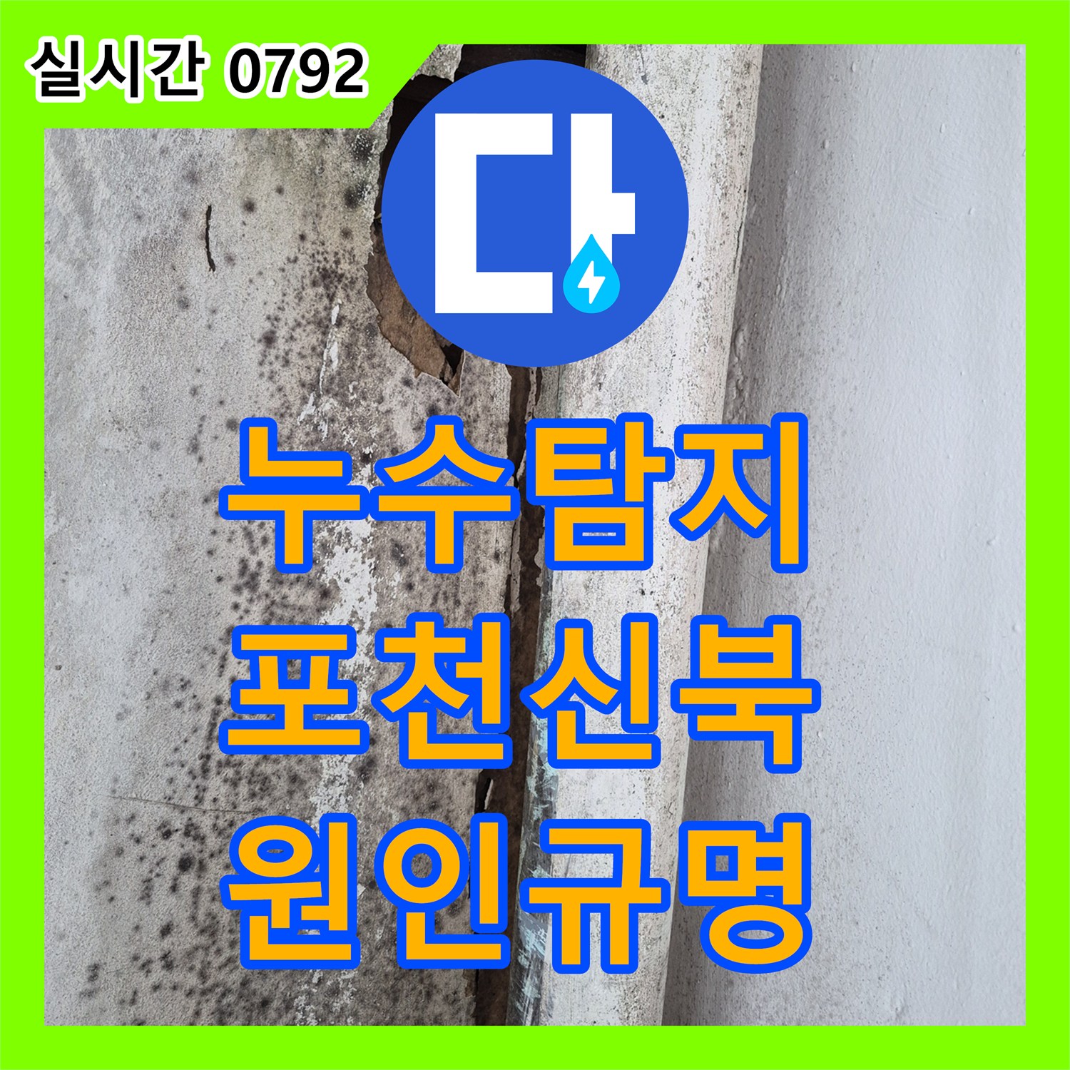 누수탐지 3층 안방 천장 누수의 원인을 파악하기 위해 정밀 검사를 진행한 경기 포천시 신북면 사례