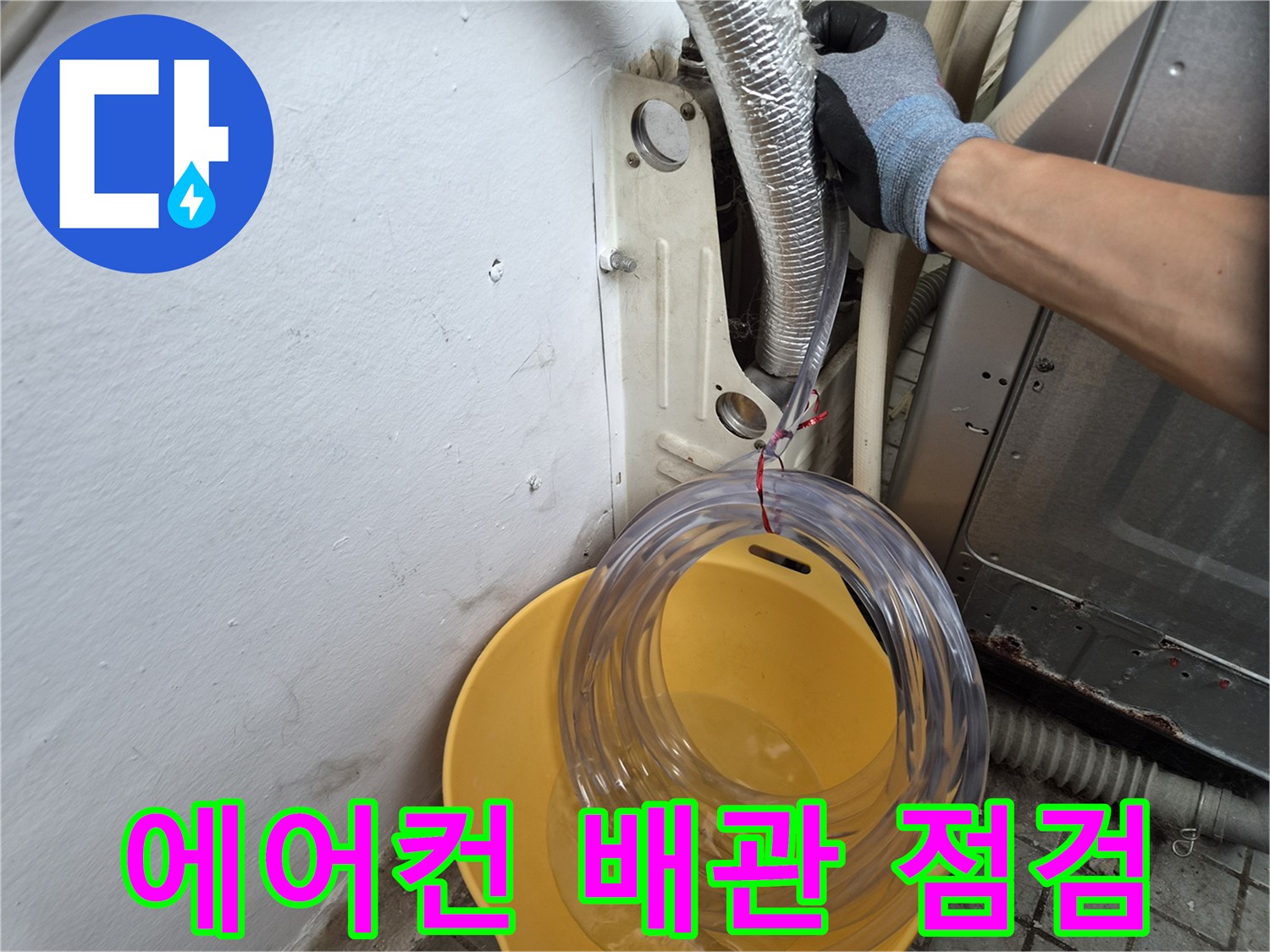 에어컨-배관-주변-물샘-여부를-확인하는-작업-장면