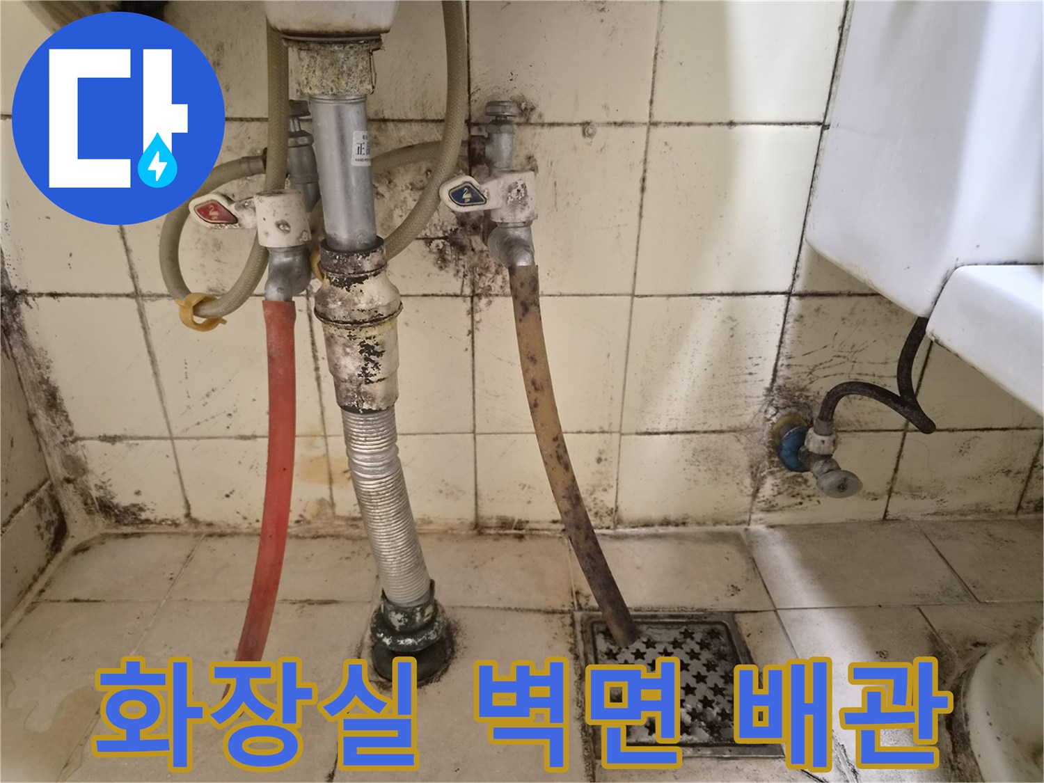 오염된 타일 벽면과 세면대 하부 급수 배관의 상태