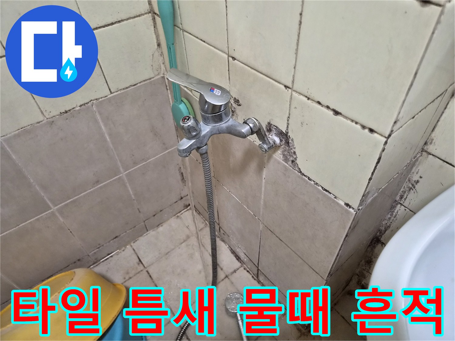욕실 수전 주변-변색된 타일 줄눈 부위