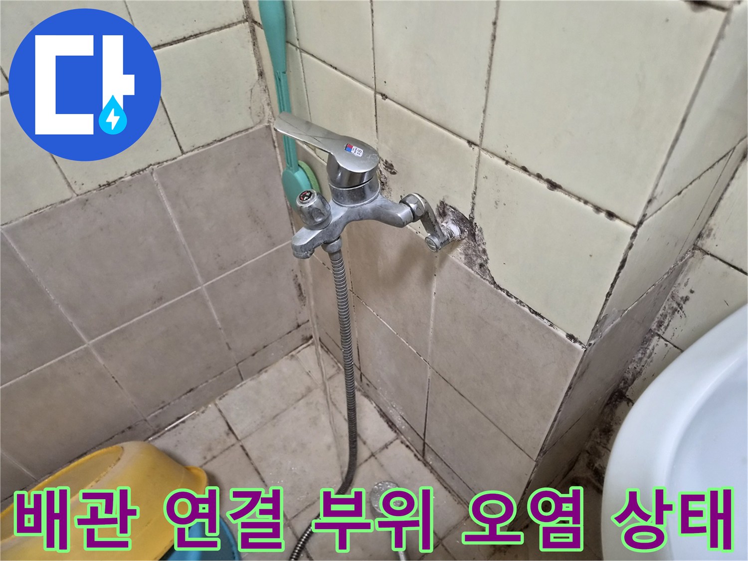 화장실 벽면 수전 뒤쪽의 곰팡이와 변색된 타일