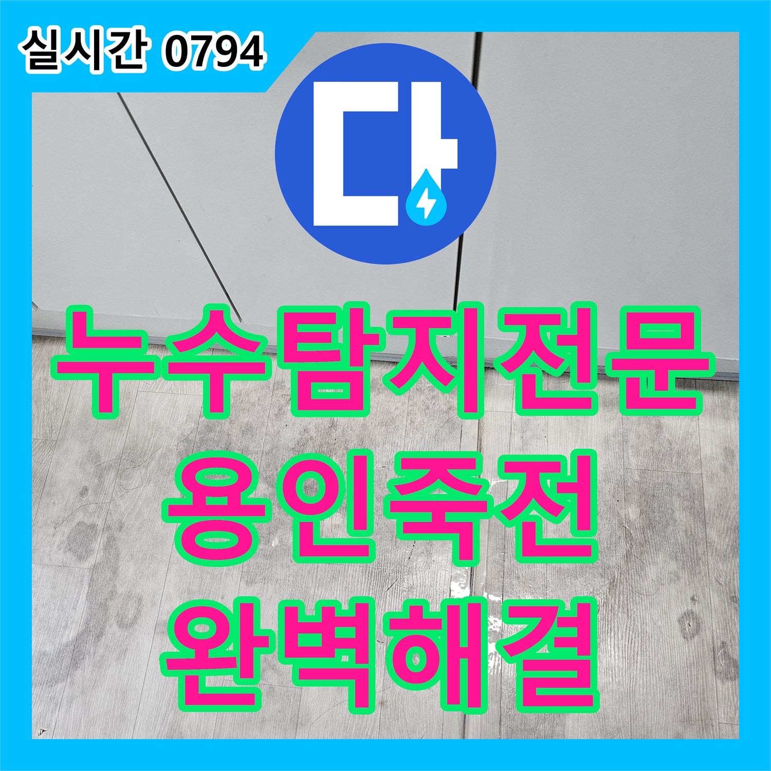누수탐지전문 싱크대 앞 바닥 습기 유발하는 매립 배관 누수 지점 수리 용인시 수지구 죽전동