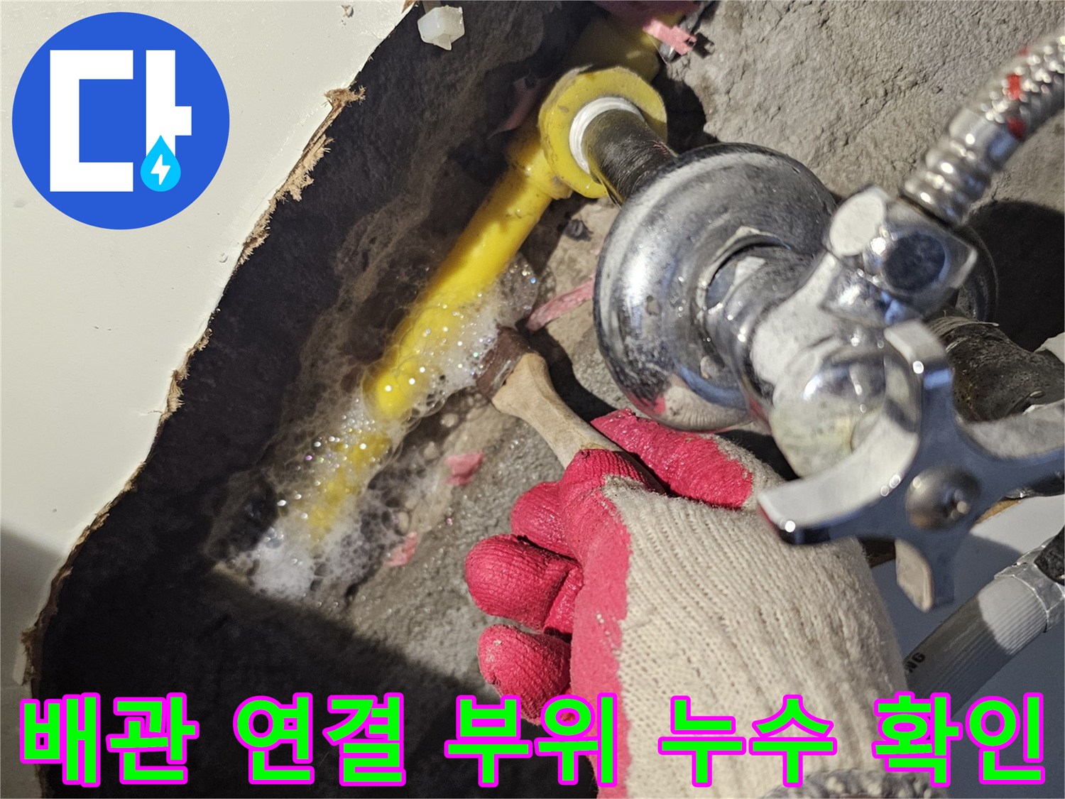 싱크대 하부 굴착 후 노란색 배관과 밸브의 물샘 현상 촬영
