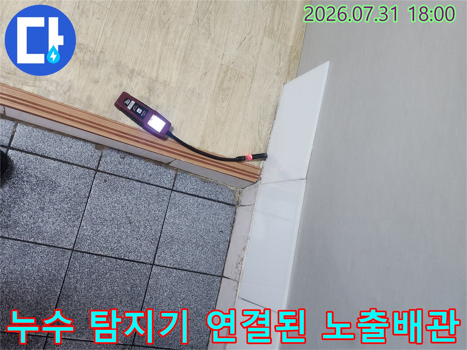 노출된 배관에 탐지기를 연결하여 미세 누수를 정밀하게 추적하는 장면
