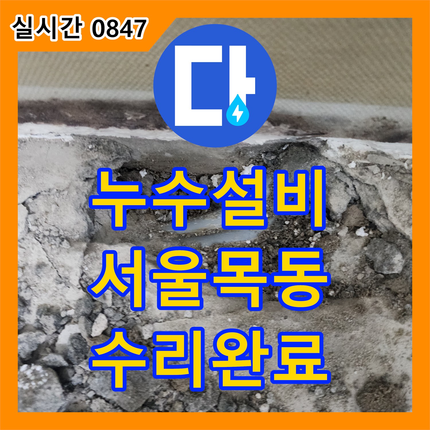 누수설비 지하층 물 고임 현상의 원인인 벽면 배관 크랙을 찾아 보수한 서울 양천구 목동 공사