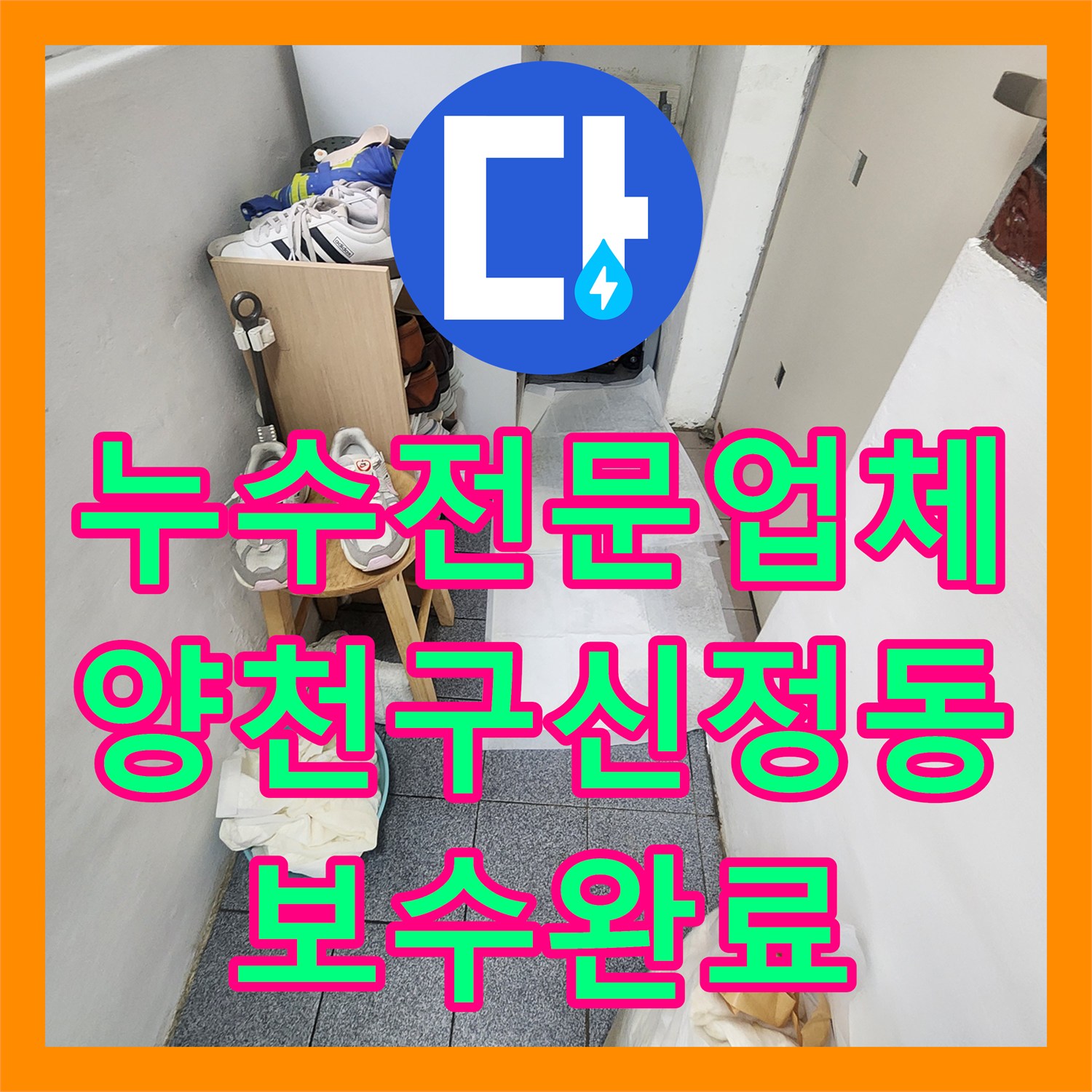 누수전문업체 지하 바닥 물 고임 현상을 정밀 진단하고 보수한 서울 양천구 신정동